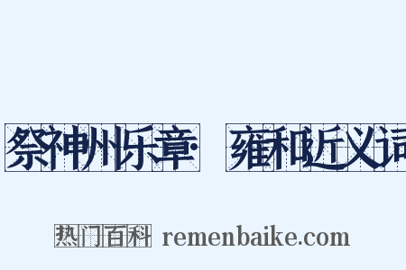 祭神州乐章·雍和近义词是什么意思的图片